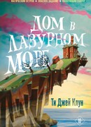 Дом в лазурном море