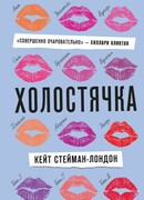 Холостячка