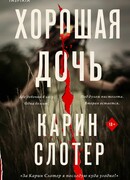 Хорошая дочь