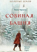 Золотые земли. Совиная башня