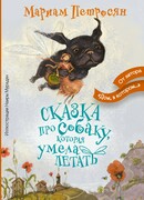 Сказка про собаку, которая умела летать