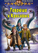 Гаврюша и Красивые