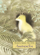 Лисёнок Гон