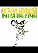 Лунная ночь и очки