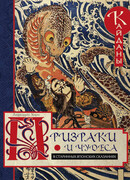 Призраки и чудеса в старинных японских сказаниях. Кайданы