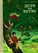 Дети на ветру