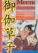 Месть Акимити. Средневековые японские рассказы