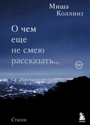 О чем еще не смею рассказать... Лирика