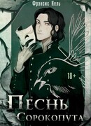 Песнь Сорокопута