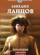 Помещик. Книга первая. Сирота
