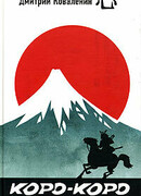 Коро-коро. Сделано в Хиппонии