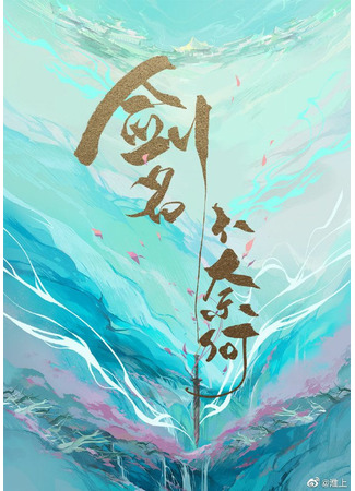 книга Меч по имени Бунайхэ (The Sword Named No Way Out: 剑名不奈何) 15.02.22