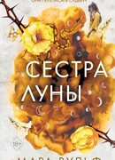 Сёстры-ведьмы. Сестра луны