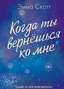 Потерянные души. Когда ты вернешься ко мне