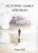 Истории замка Айюэбао