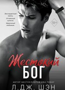 Школа Всех Святых. Жестокий бог