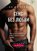 Секс без любви