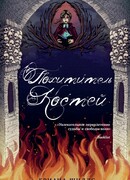 Похититель костей