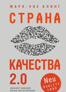 Страна Качества 2.0