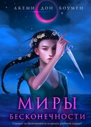 Миры Бесконечности