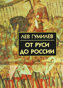 От Руси к России