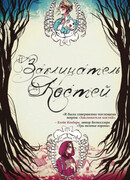 Заклинатель костей