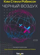 Чёрный воздух. Лучшие рассказы