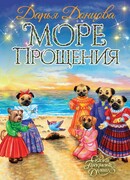 Море Прощения