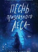 Песнь призрачного леса