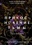Прикосновение тьмы