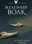 Железный волк