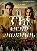 Ты меня любишь