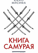 Книга самурая