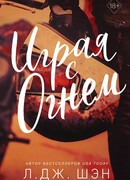 Играя с огнем