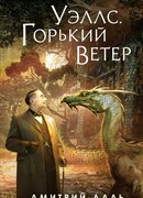 Уэллс. Горький ветер