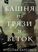 Башня из грязи и веток