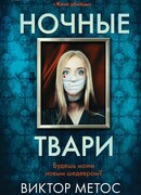Ночные твари