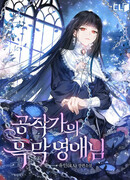 Злая натура герцогини (The Lady’s Dark Secret: 공작가의 흑막 영애님)