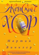 Женский хор