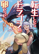 Перерождение в яйцо дракона. Я стану самым сильным