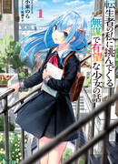 О неуёмной девчонке и её постоянном соперничестве со мной, перерождённым