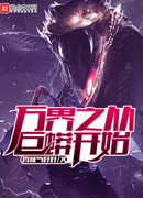 Рассказ о пожирающем мир Змее