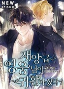 Возвращение героя катастрофы