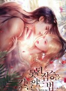 Как приручить хищного мужа