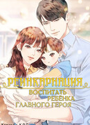 Реинкарнация: воспитать ребенка главного героя