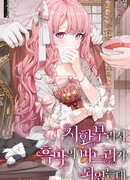 Поскольку она была больна, она стала невесткой злодея