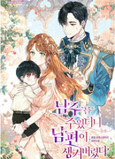 Я нашла мужа, когда подобрала главного героя