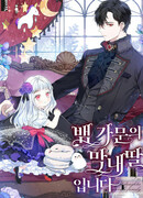 Младшая дочь змеиной семьи