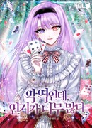 Я злодейка, но все же очень популярна