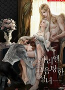 Ариэль, похотливая святая (Ariel The Lustful Saint: 아리엘, 그 음탕한 성녀)